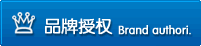 品牌授权
