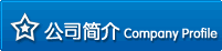 公司简介