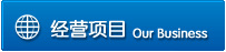 经验项目