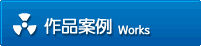 作品案例