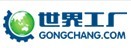 世界工厂