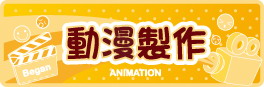 动漫策划制作